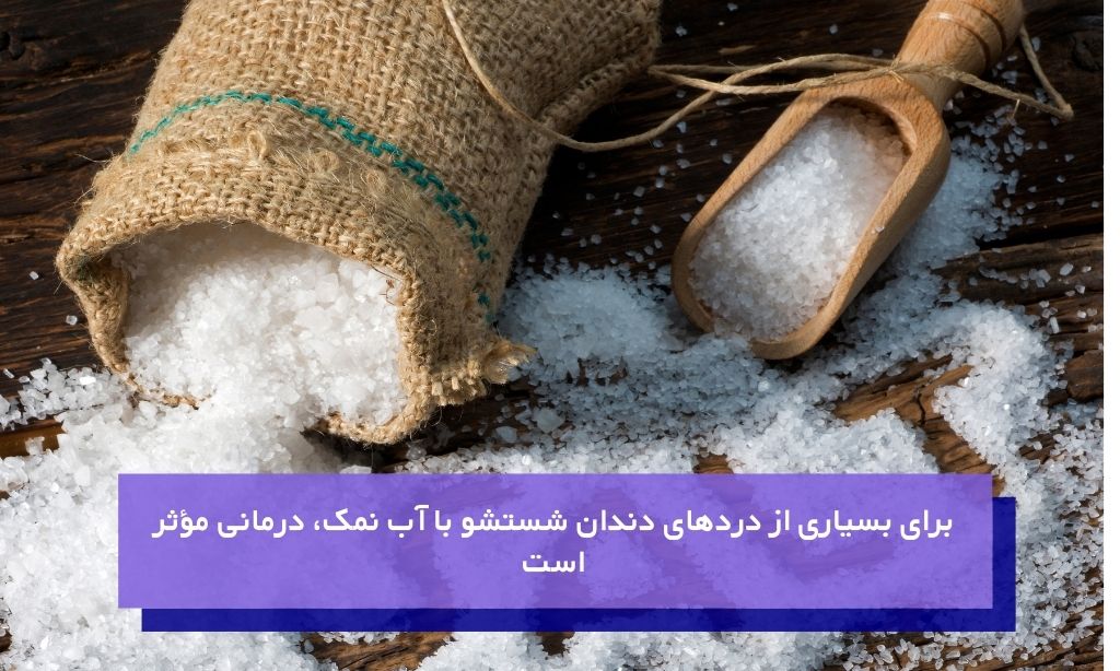 شستشو با آب نمک روشی ساده و پرکاربرد برای رفع دندان درد فوری