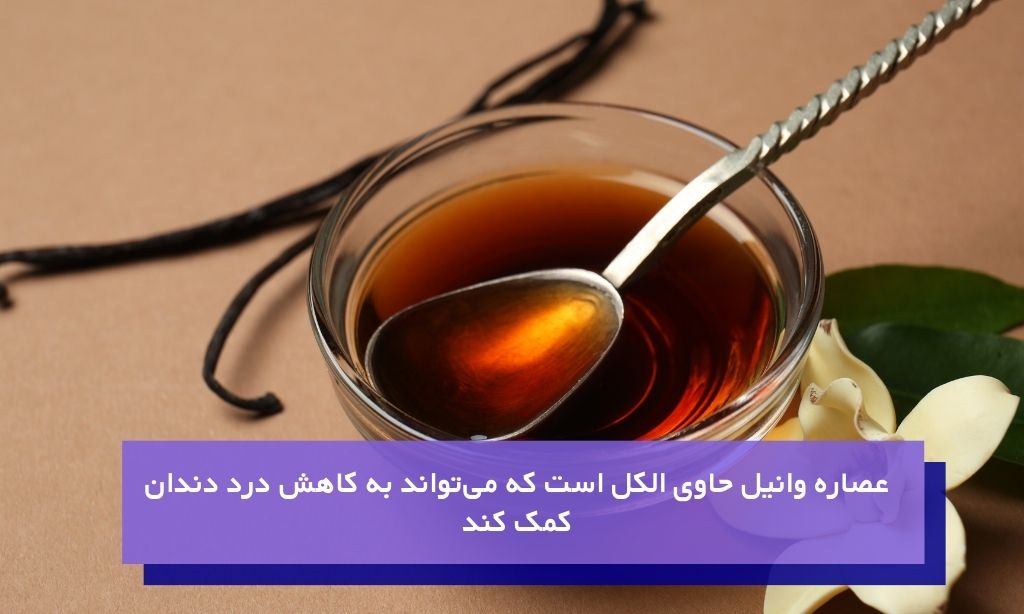 عصاره وانیل درمانی شفابخش برای درد دندان