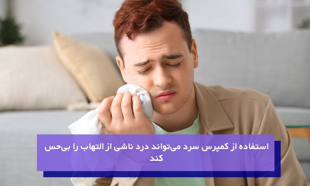 استفاده از کمپرس سرد برای آبسه دهان