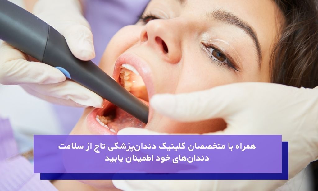 مراجعه به پزشک و بررسی سلامت دندان‌ها