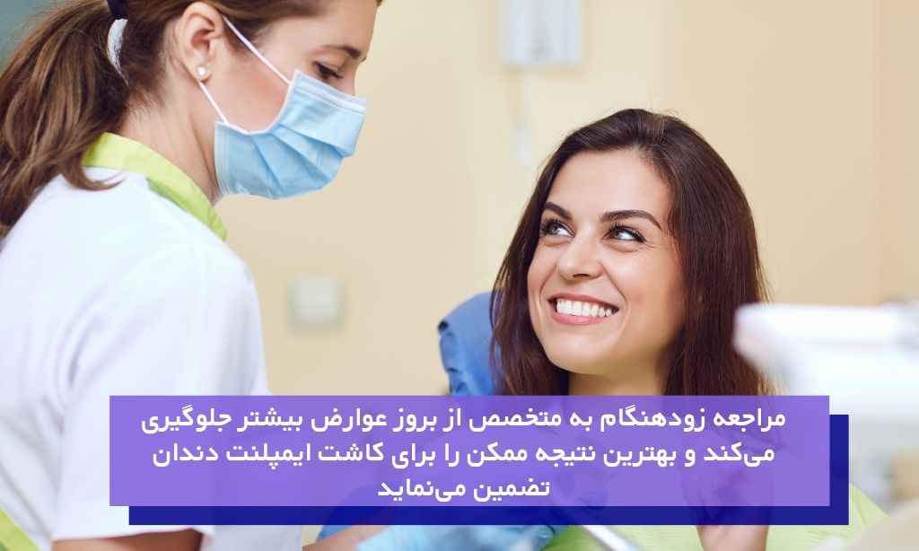 برای درد ایمپلنت چه زمانی باید به دندان‌پزشک مراجعه کرد