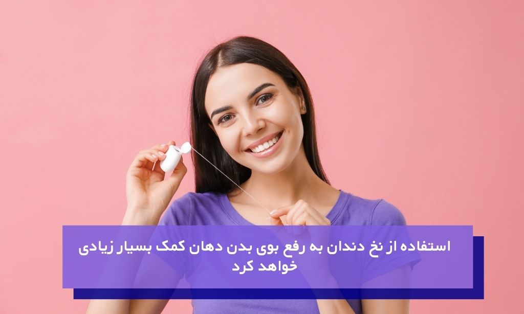 کشیدن نخ دندان برای کاهش بوی بد دهان