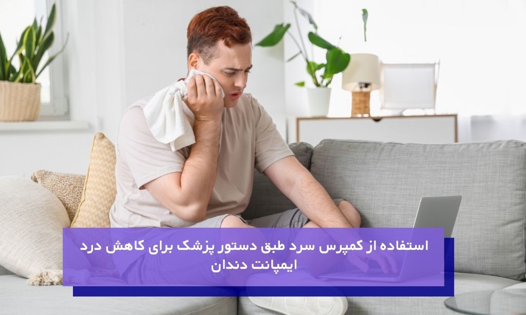 راهکارهای کاهش درد ایمپلنت