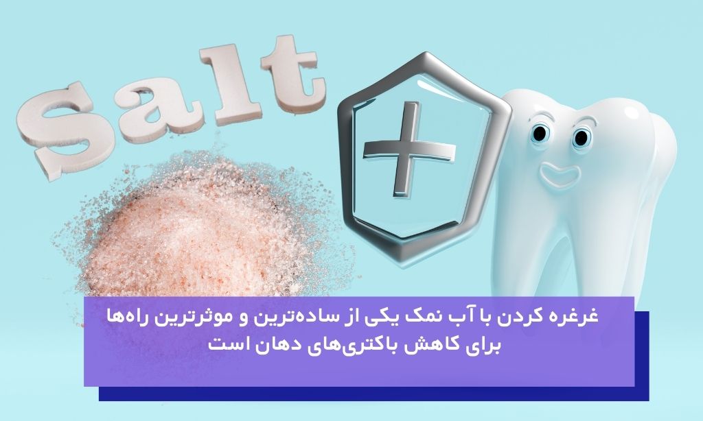 مهمترین فواید اب نمک برای جلوگیری از پوسیدگی دندان