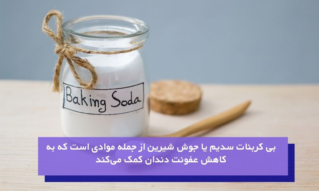 استفاده از جوش شیرین برای درمان درد دندان عفونتی در خانه