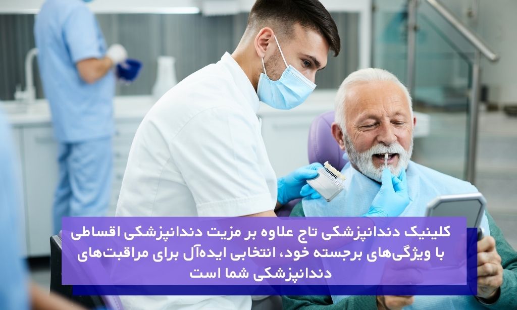 انتخاب کلینیک دندانپزشکی اقساطی مناسب