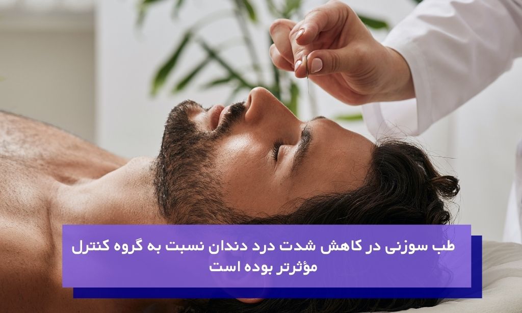 درمان درد دندان عقل به روش طب سنتی