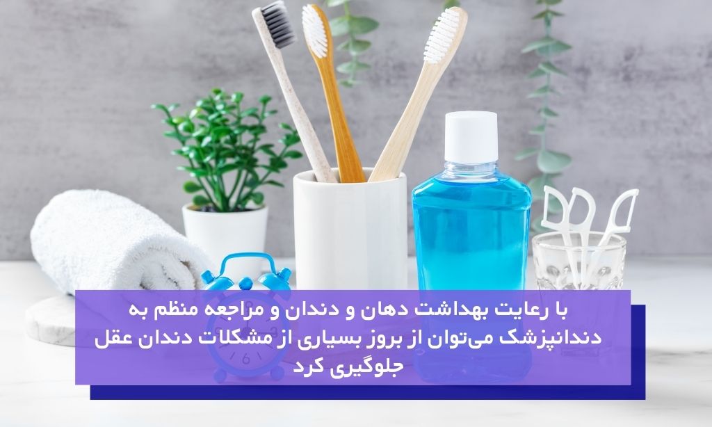 راهکارهایی برای پیشگیری از مشکلات دندان عقل