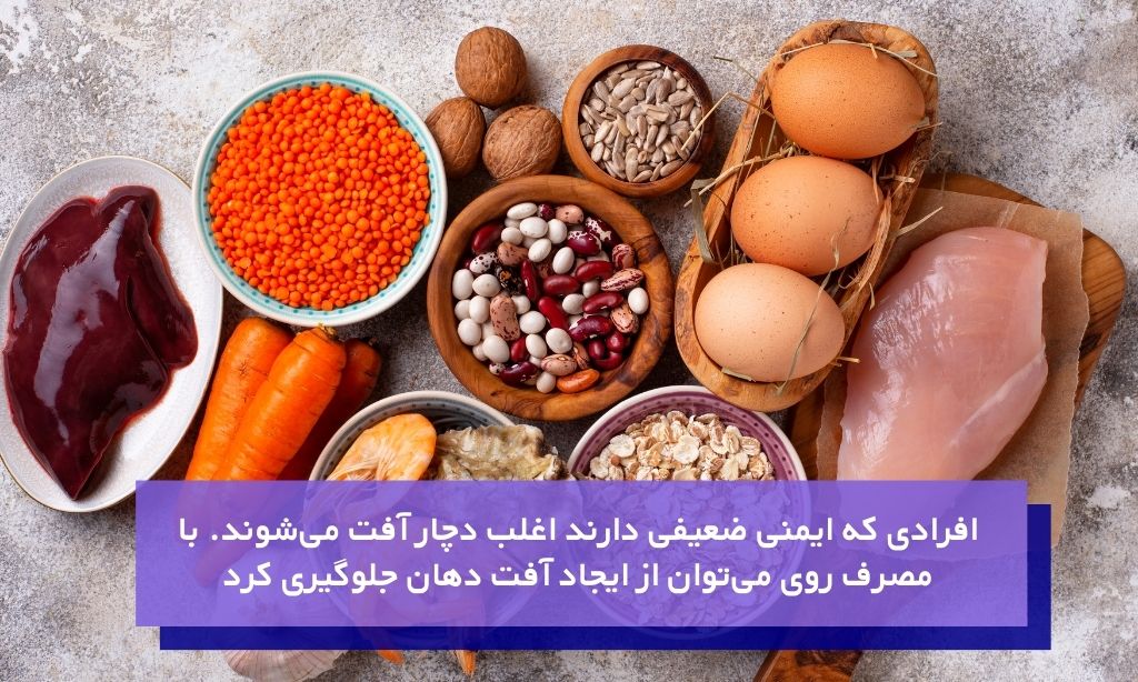 مصرف روی و جلوگیری از ایجاد آفت دهان در کودکان