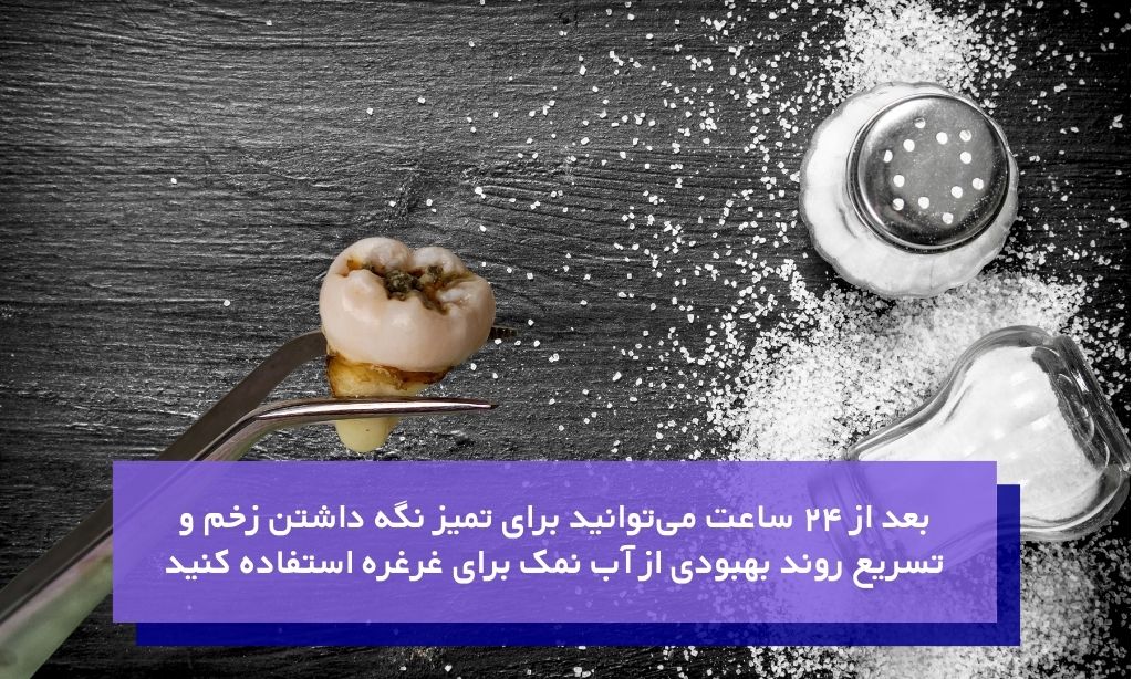 بهبودی پس از کشیدن دندان و آب نمک