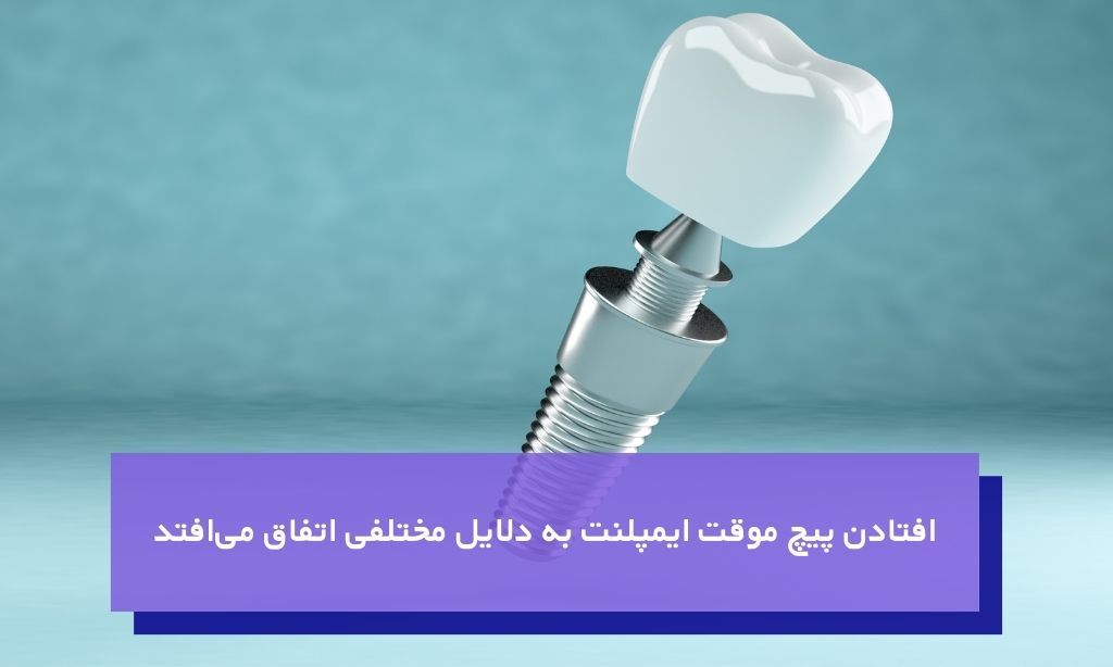 افتادن پیچ موقت ایمپلنت