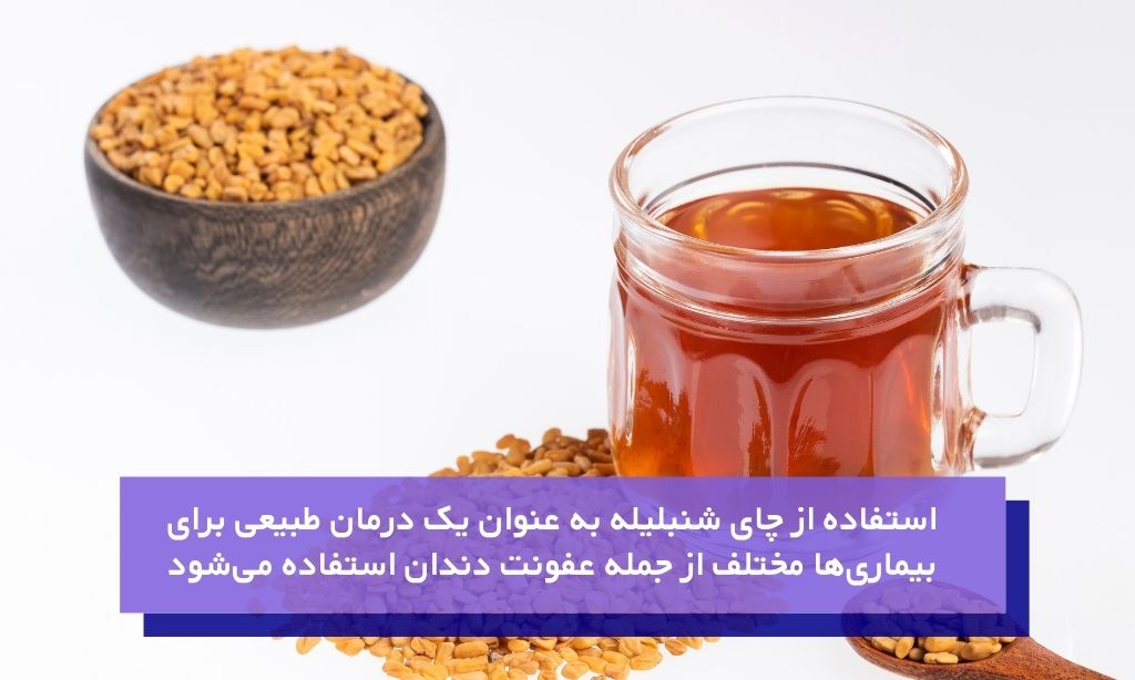 چای شنبلیله با خواص ضد باکتریایی برای دندان درد