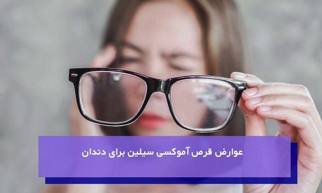 عوارض قرص آموکسی سیلین برای دندان