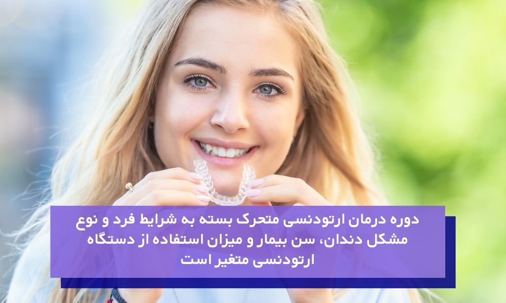 دوره درمان ارتودنسی متحرک