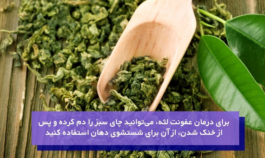 چای سبز برای درمان عفونت لثه