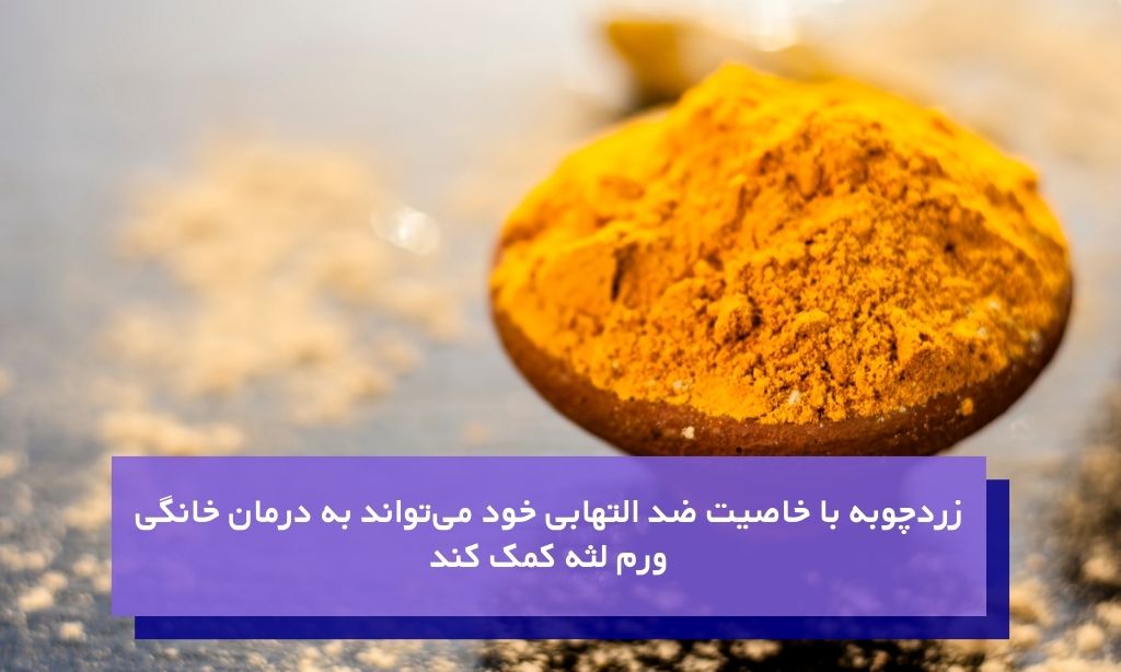 ژل زردچوبه موضعی درمان خانگی ورم لثه