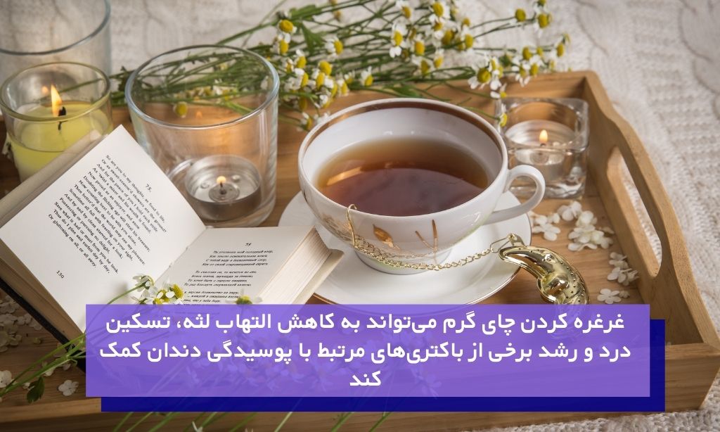 نقش چای در درمان عفونت دندان