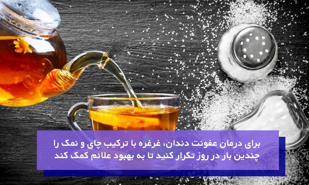 نحوه استفاده از چای و نمک برای عفونت دندان