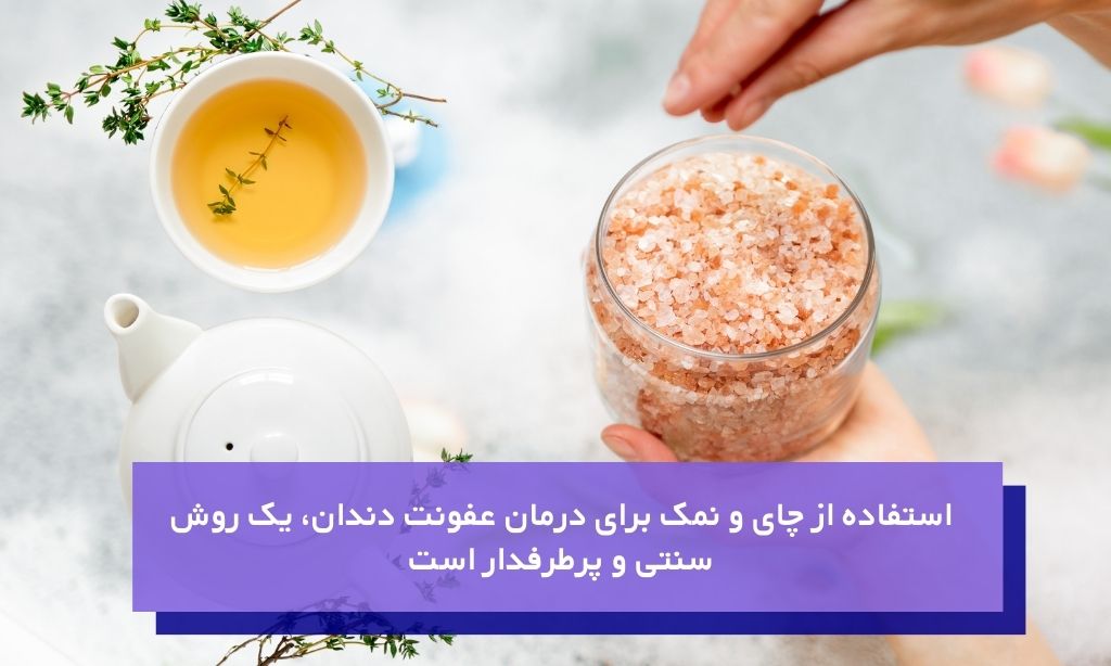 چای و نمک درمان خانگی موثر برای عفونت دندان