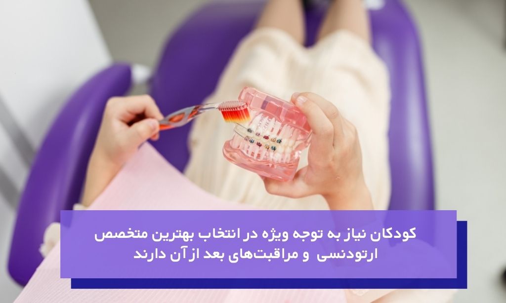 بهترین متخصص ارتودنسی کودکان