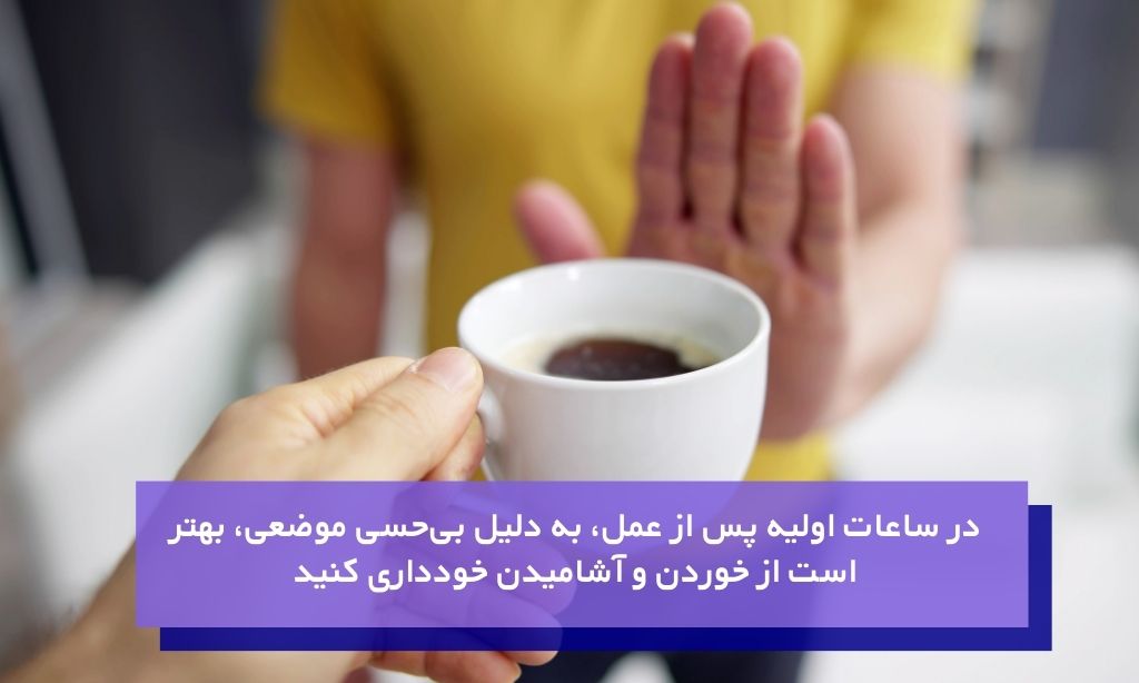 مراقبت‌های اولیه صحیح بعد از جراحی لثه و پرهیز از خوردن و آشامیدن