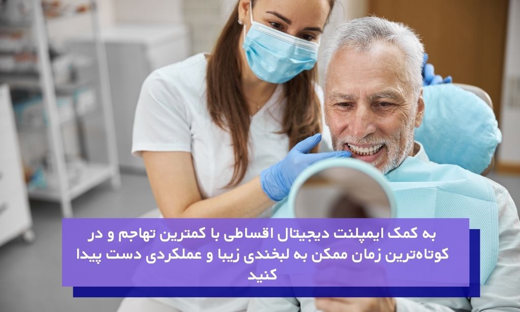 ایمپلنت دیجیتال در کیلینک شبانه‌روزی تاج