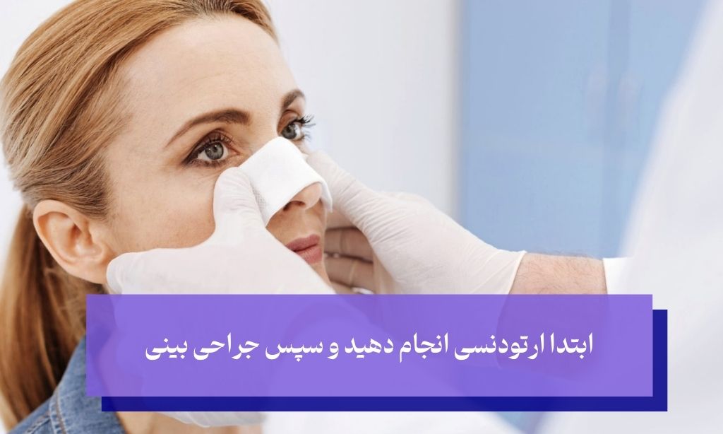 ایا با ارتودنسی میشود عمل بینی انجام داد 