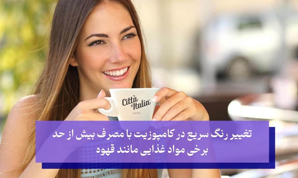 مصرف قهوه، مهم‌ترین علت تغییر رنگ کامپوزیت دندان