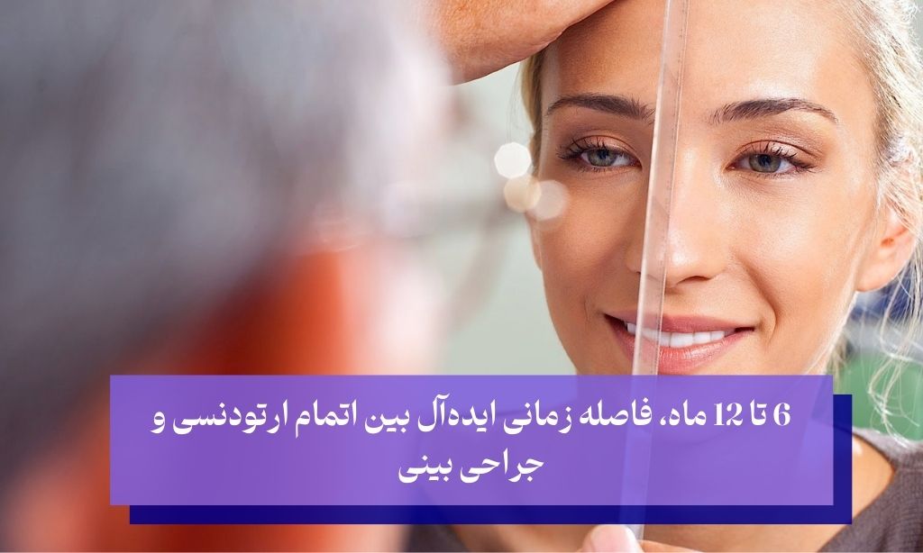 ایا با دندان ارتودنسی میشود عمل بینی انجام داد