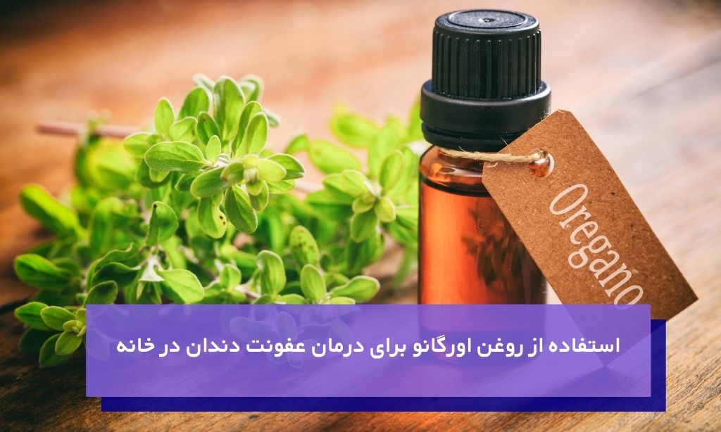 روغن اورگانو برای درمان عفونت دندان در خانه