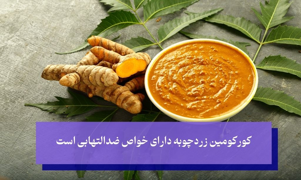 زردچوبه برای درمان عفونت لثه