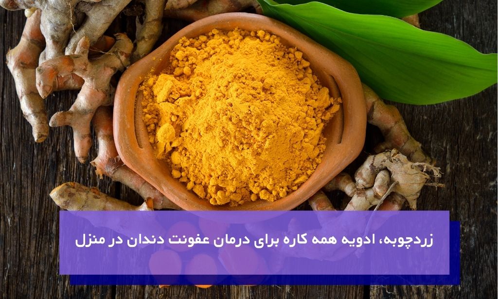 زردچوبه برای درمان عفونت دندان در منزل