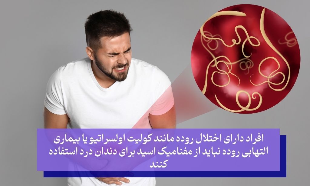 چه افرادی نباید برای درد دندان از مفنامیک اسید استفاده کنند