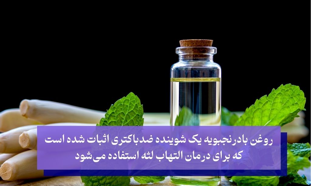 روغن بادرنجبویه برای درمان عفونت لثه در خانه