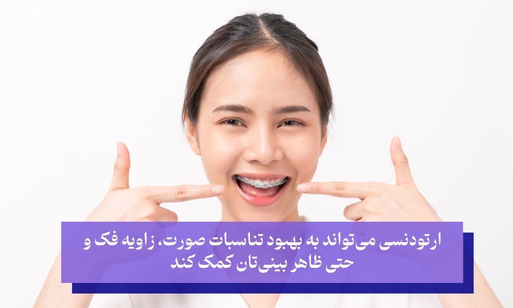 تغییر چهره بعد از ارتودنسی