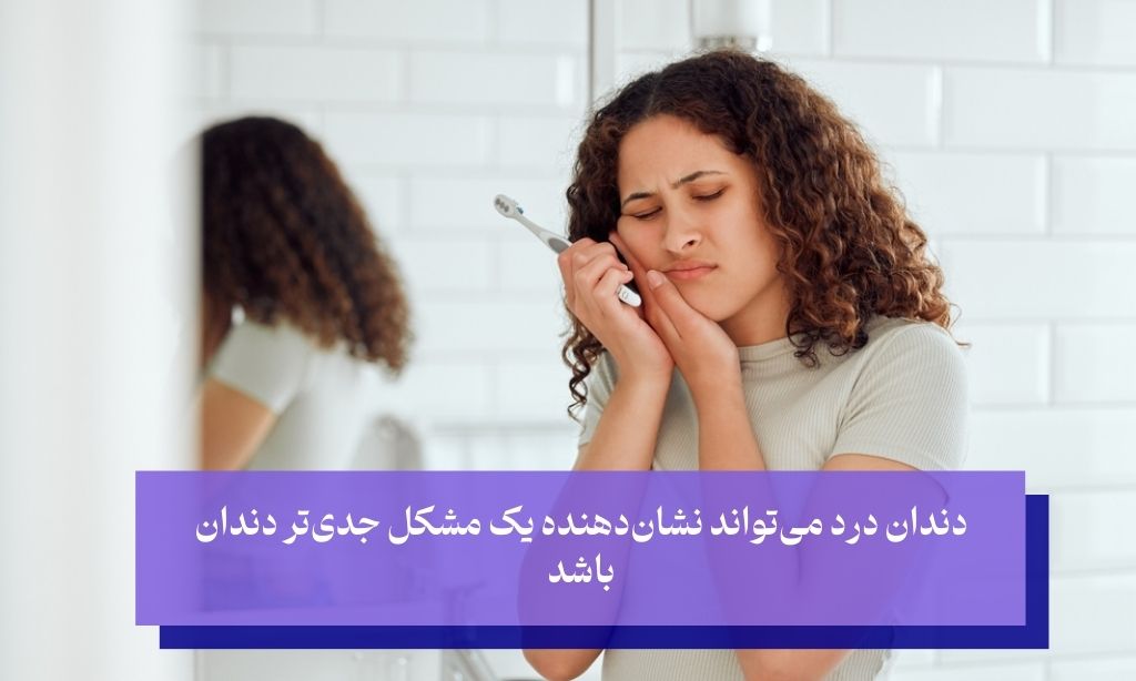 علل اصلی درد دندان