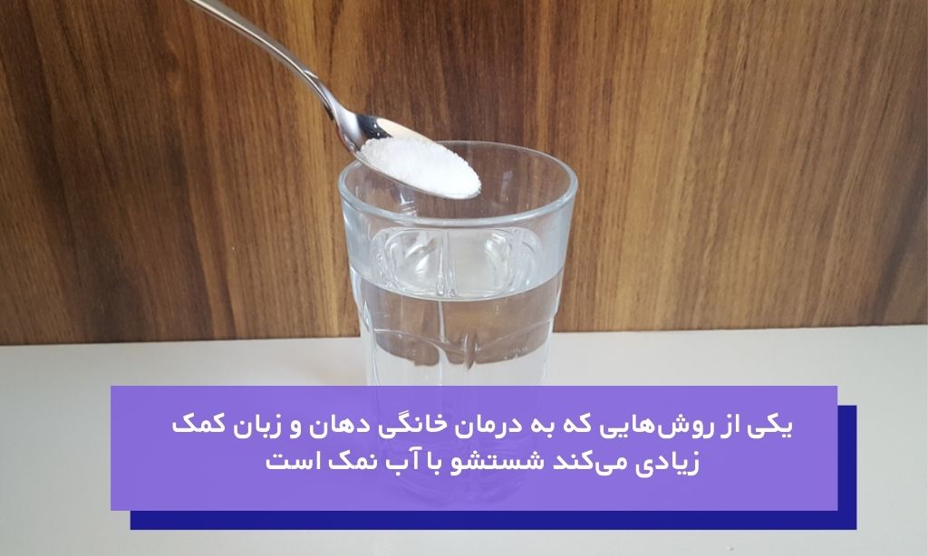 آب نمک و درمان خانگی آفت دهان و زبان