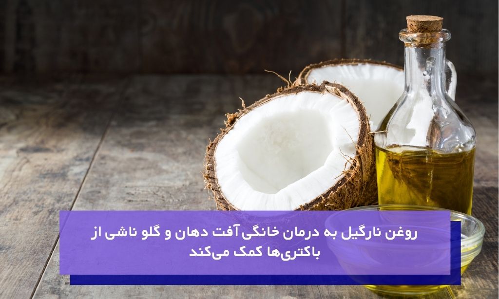 درمان خانگی آفت دهان و گلو با روغن نارگیل