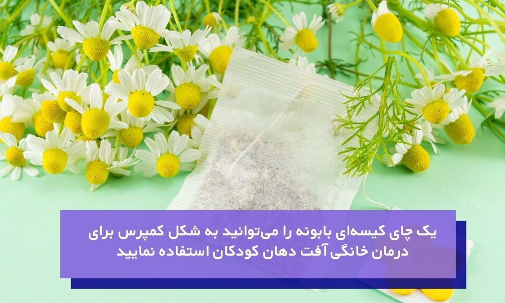 درمان خانگی آفت دهان کودکان با کمپرس چای کیسه‌ای بابونه