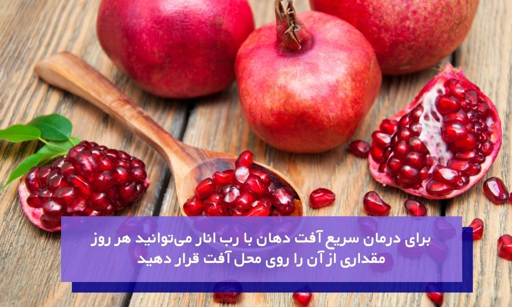 درمان سریع آفت دهان با رب انار