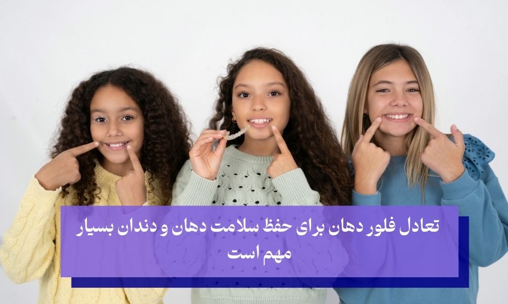 چرا تعادل فلور دهان مهم است