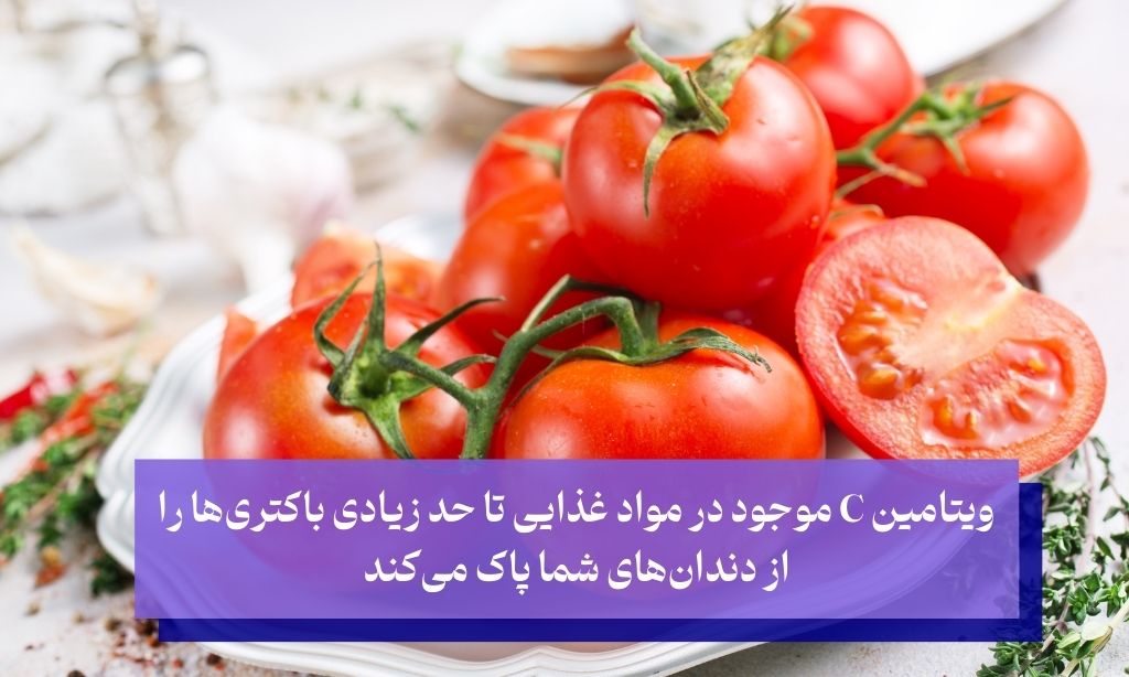 خوردن غذاهای غنی از ویتامین C و جرم گیری دندان در خانه