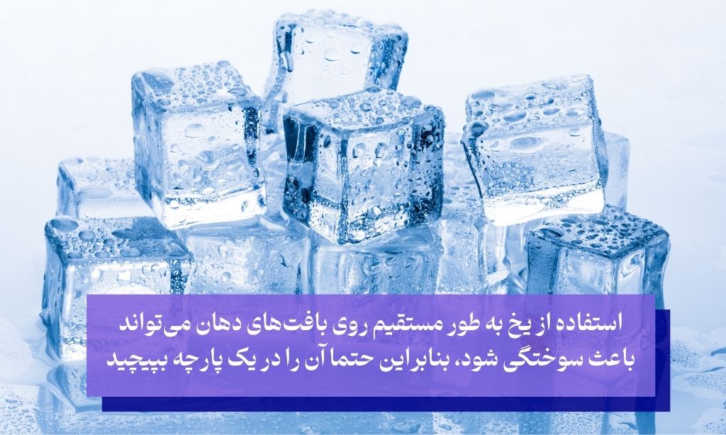 استفاده از یخ برای درمان خانگی آفت مکرر دهان