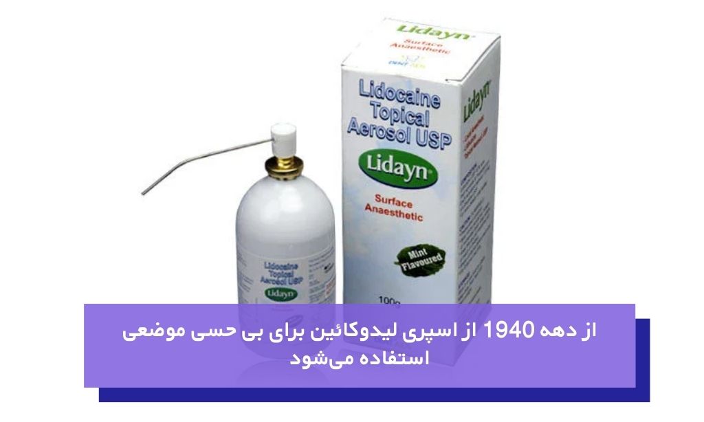 اسپری لیدوکائین دندان چیست