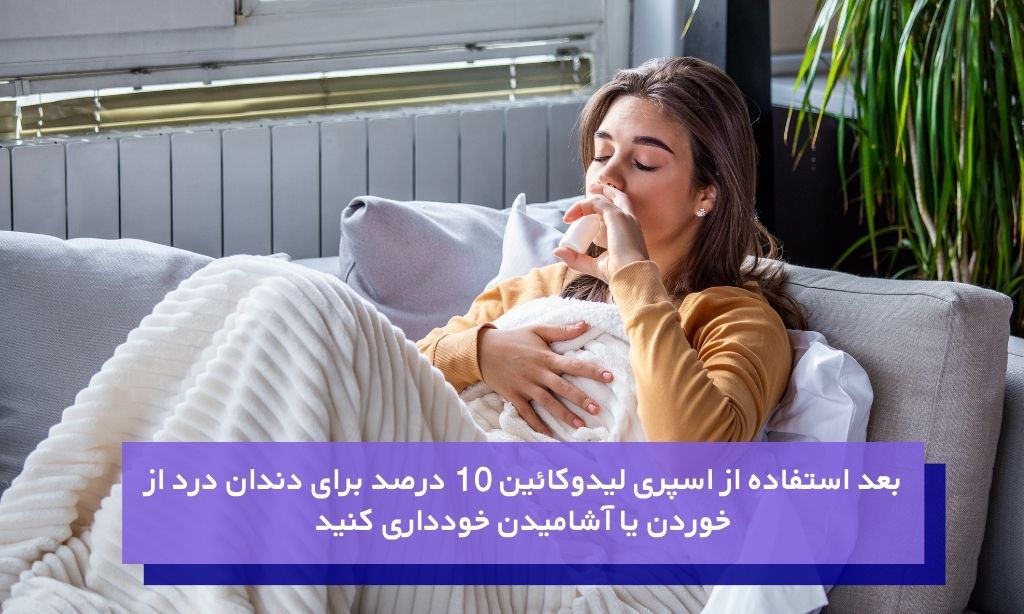 نحوه مصرف اسپری لیدوکائین برای دندان