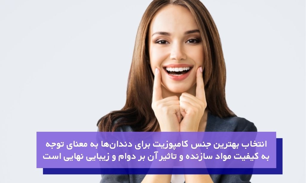 بهترین جنس کامپوزیت