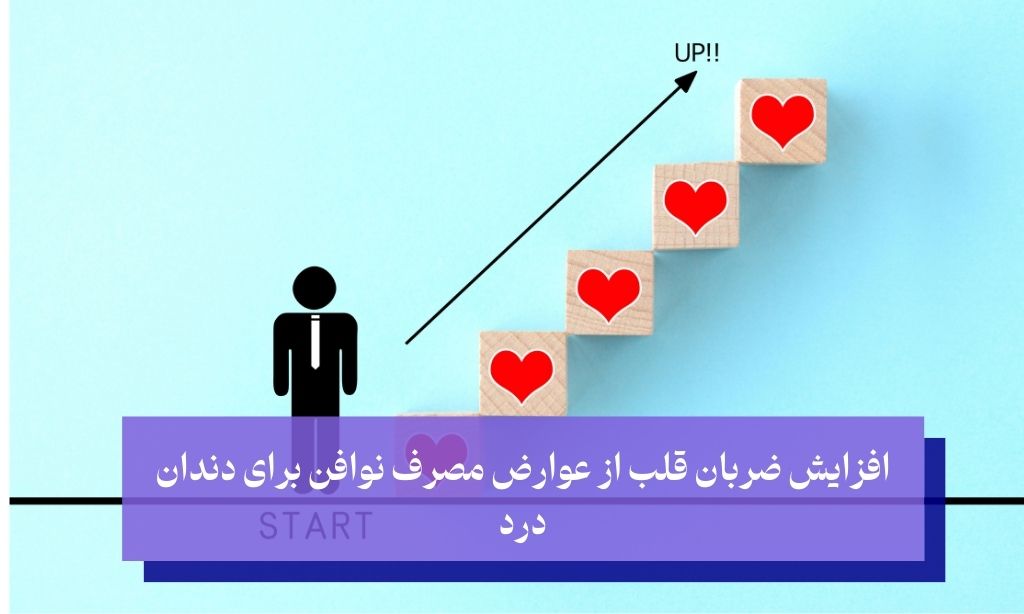 عوارض قرص نوافن