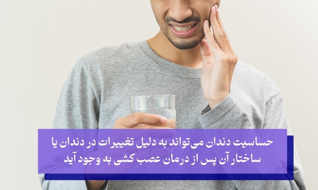 حساسیت دندان از عوارض معمولا گذرای عصب كشی