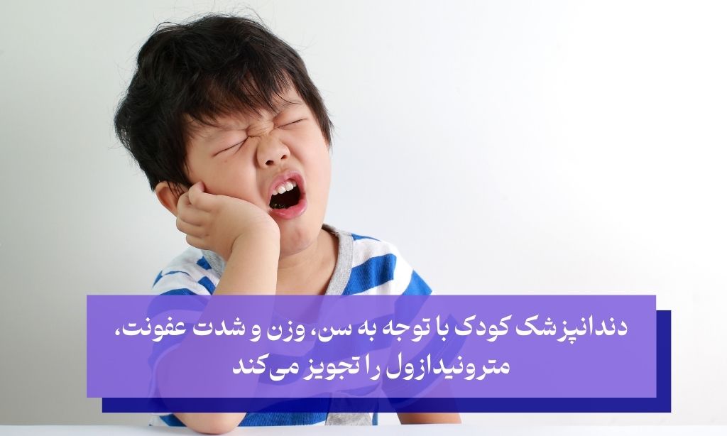 مترونیدازول برای دندان درد کودکان