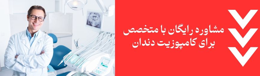 مشاوره رایگان برای کامپوزیت دندان